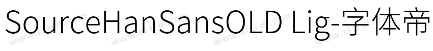 SourceHanSansOLD Lig字体转换